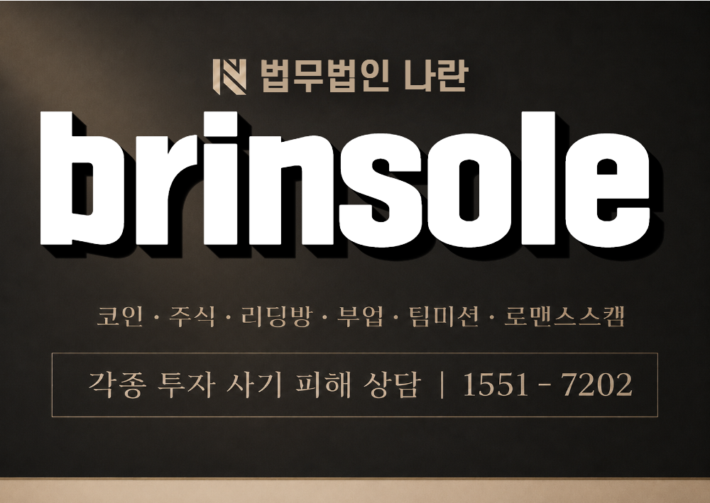 brinsole 사칭 사기 이미지