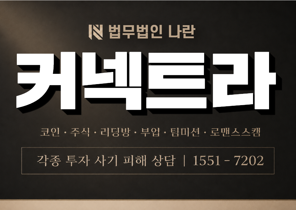 커넥트라 사칭 사기 이미지