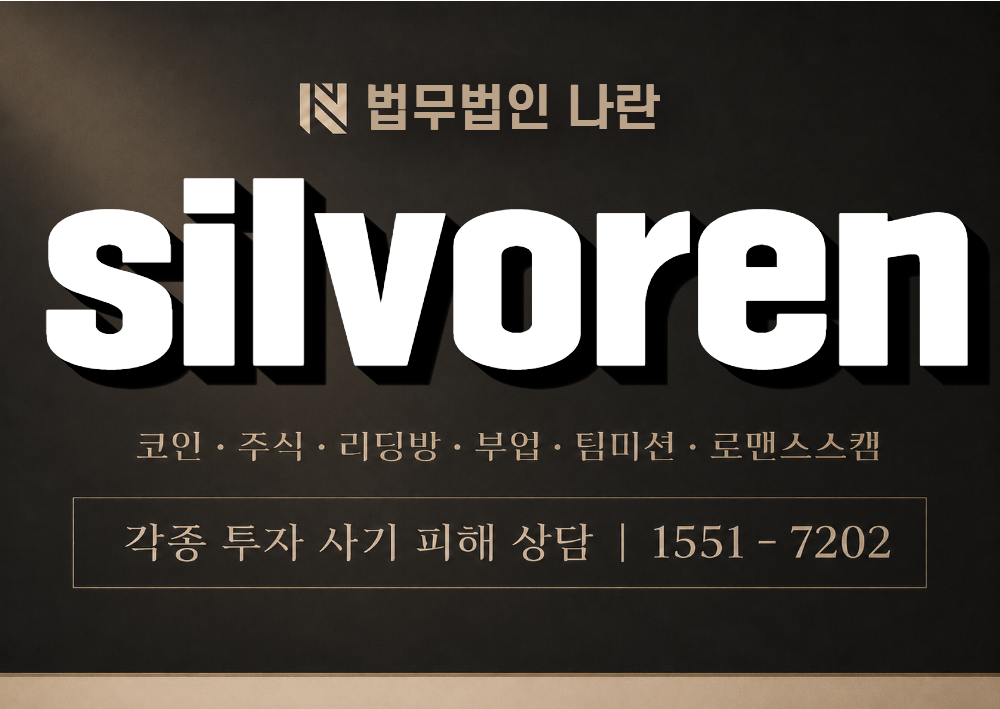 silvoren 사칭 사기 이미지