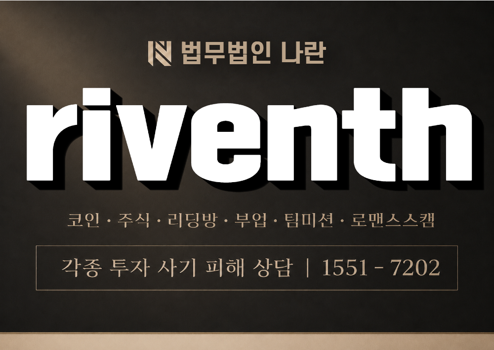 riventh 사칭 사기 이미지