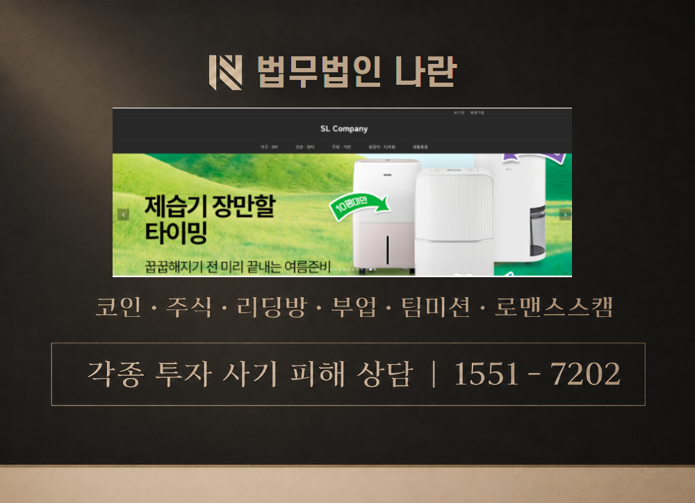 SL컴퍼니 사칭 사기 이미지