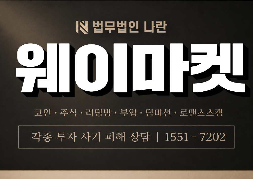 웨이마켓 사칭 사기 이미지
