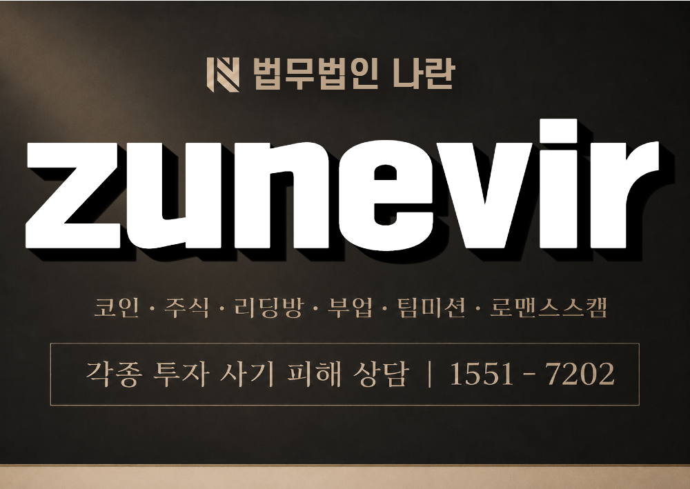 zunevir 사칭 사기 이미지
