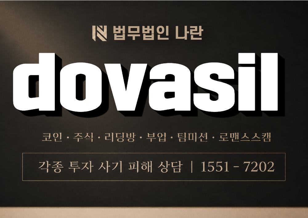 dovasil 사칭 사기 이미지