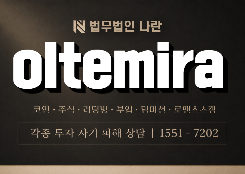 oltemira 사칭 사기 이미지