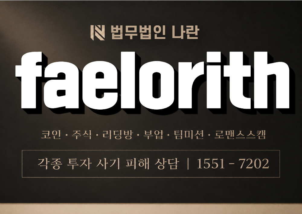 faelorith 사칭 사기 이미지