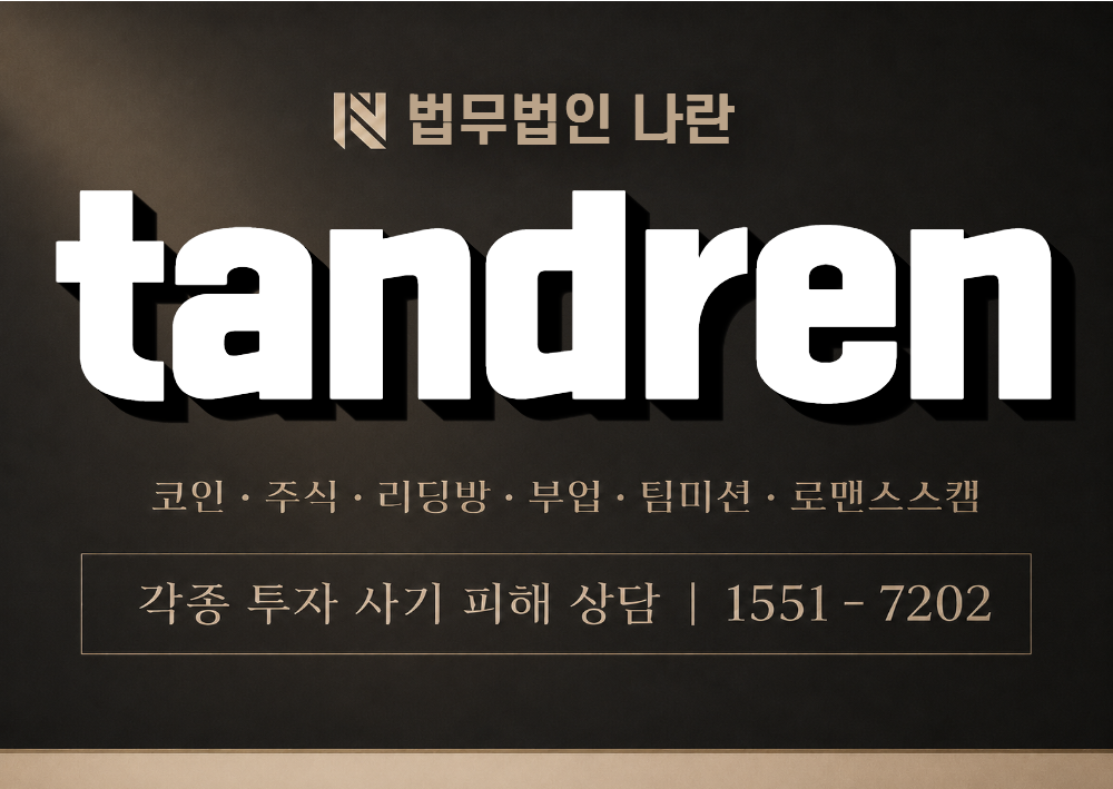 tandren 사칭 사기 이미지