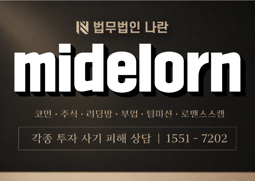 midelorn 사칭 사기 이미지