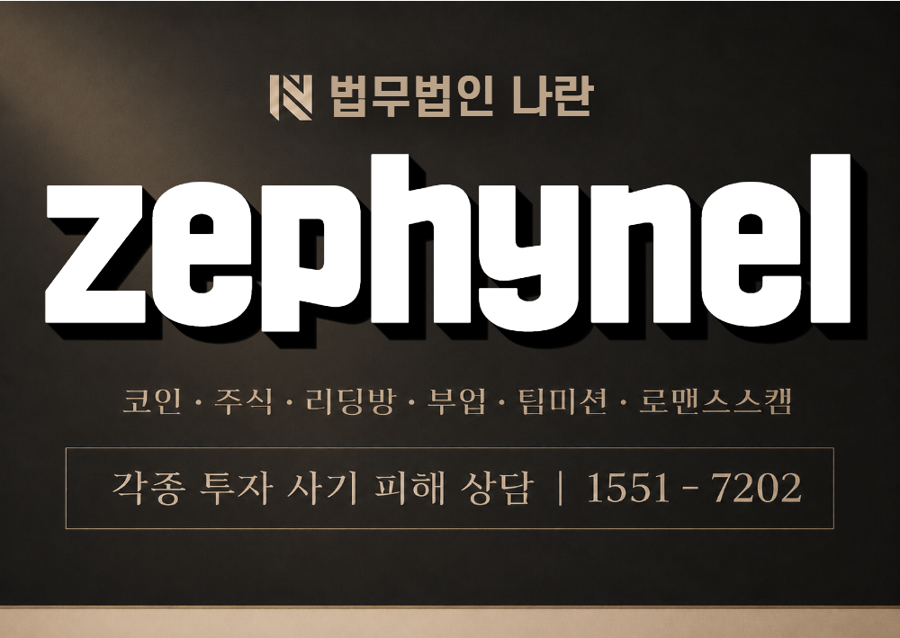 zephynel 사칭 사기 이미지