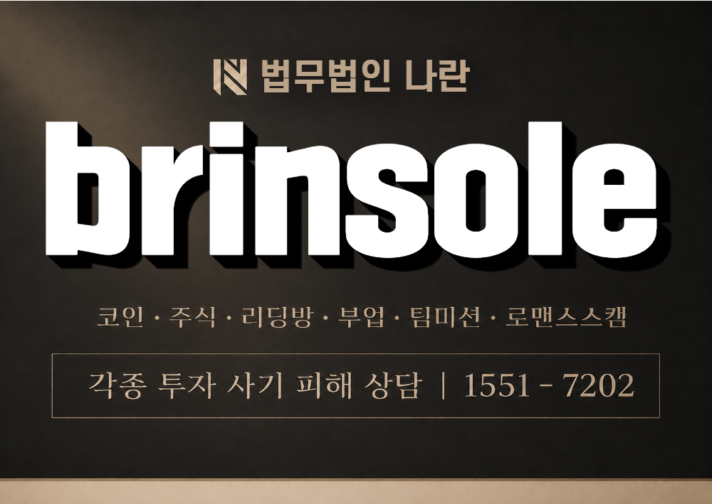 brinsole 사칭 사기 이미지