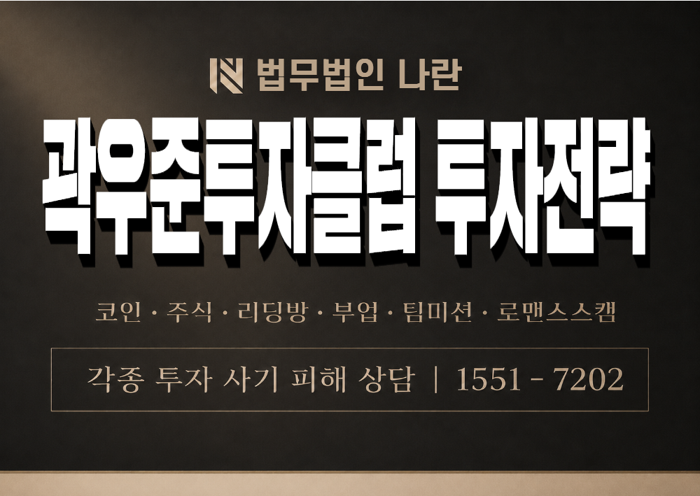 곽우준투자클럽 투자전략 사칭 사기 이미지