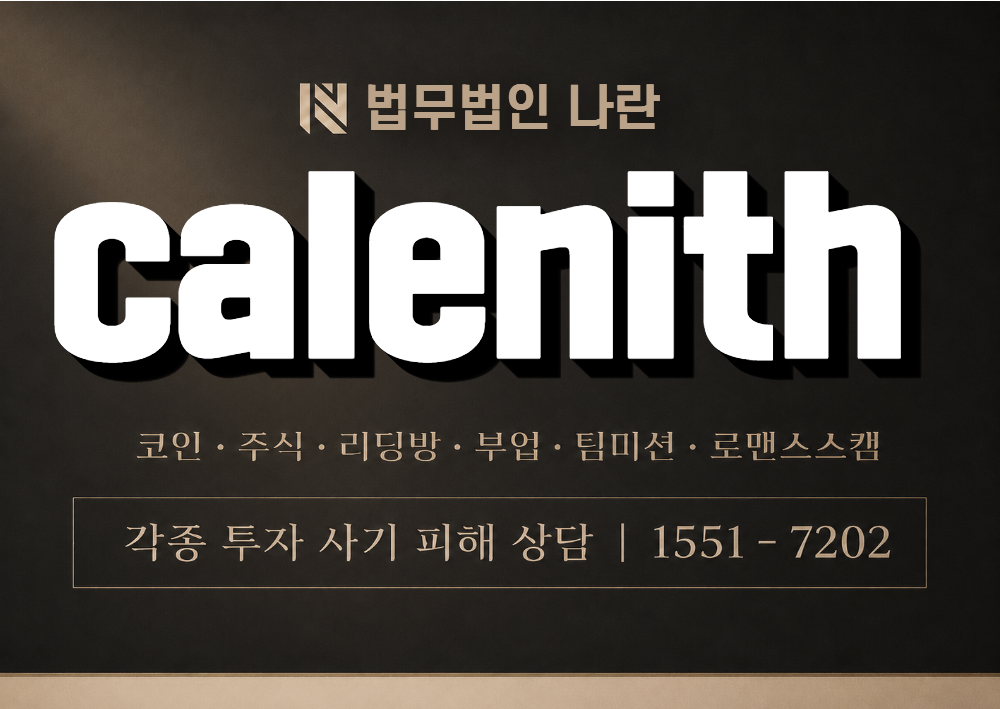 calenith 사칭 사기 이미지