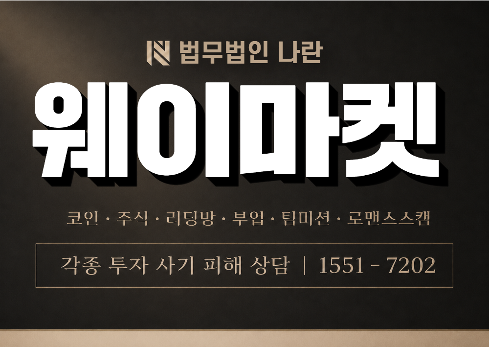 웨이마켓 사칭 사기 이미지