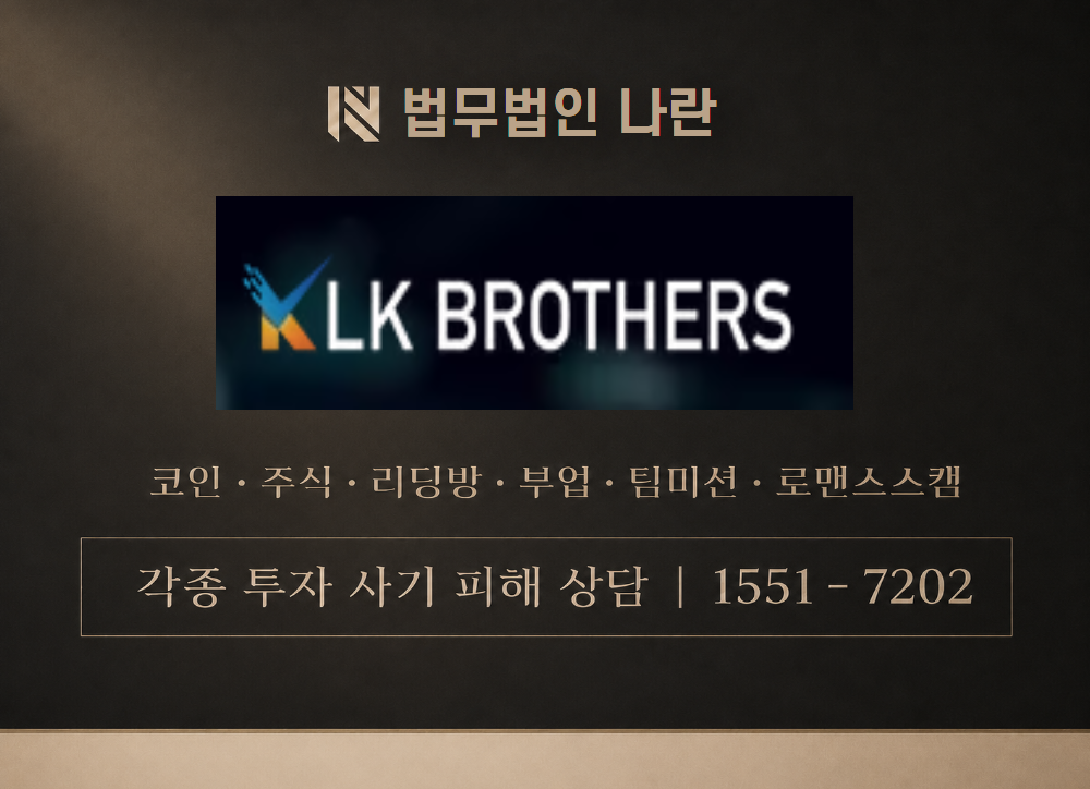 LK브라더스 사칭 사기 이미지