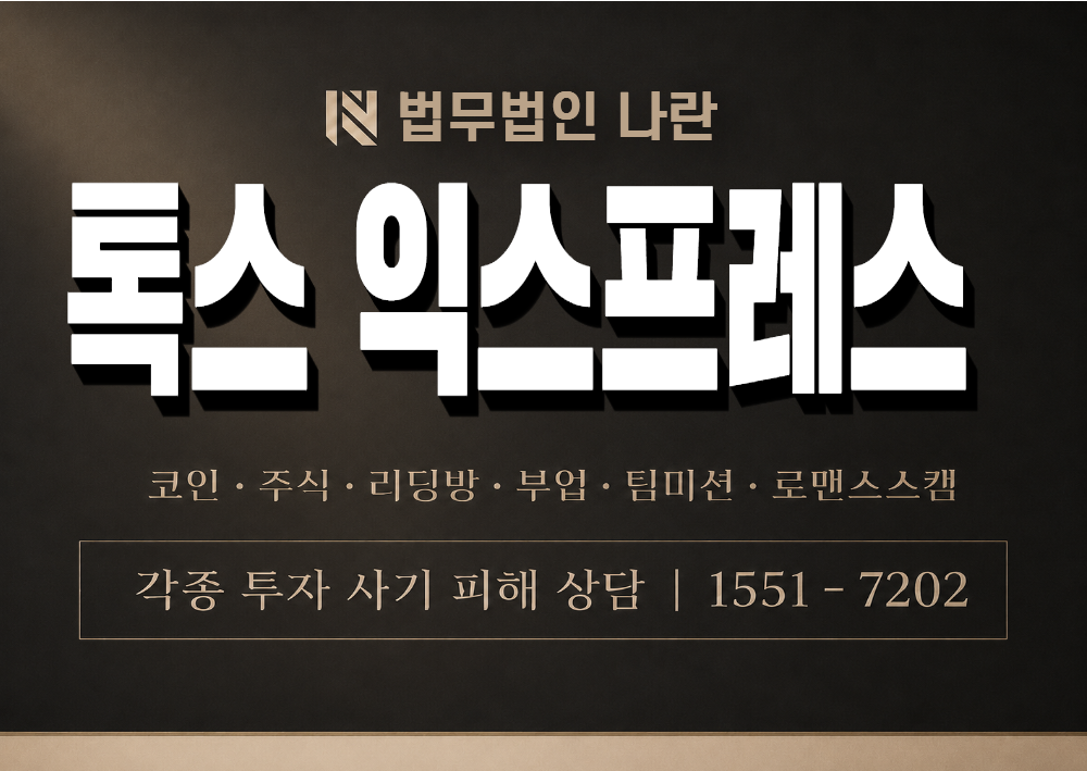 톡스 익스프레스 사칭 사기 이미지