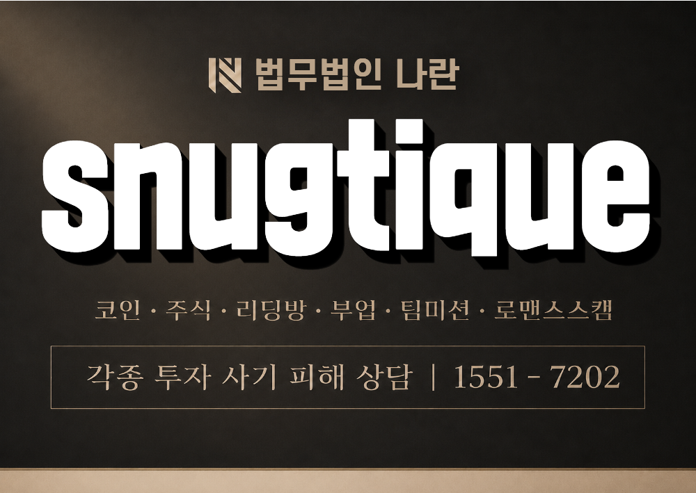 snugtique 사칭 사기 이미지