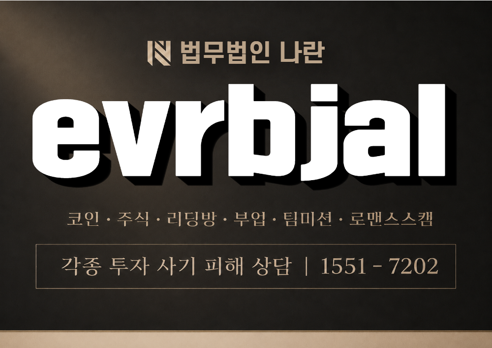 evrbjal 사칭 사기 이미지