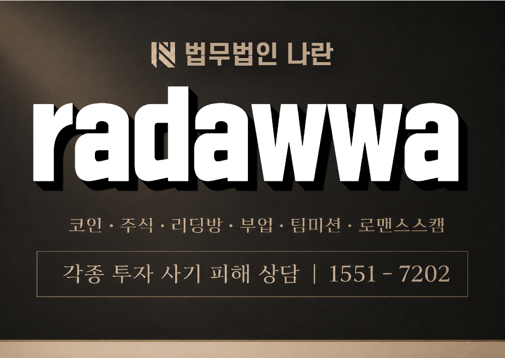 radawwa 사칭 사기 이미지