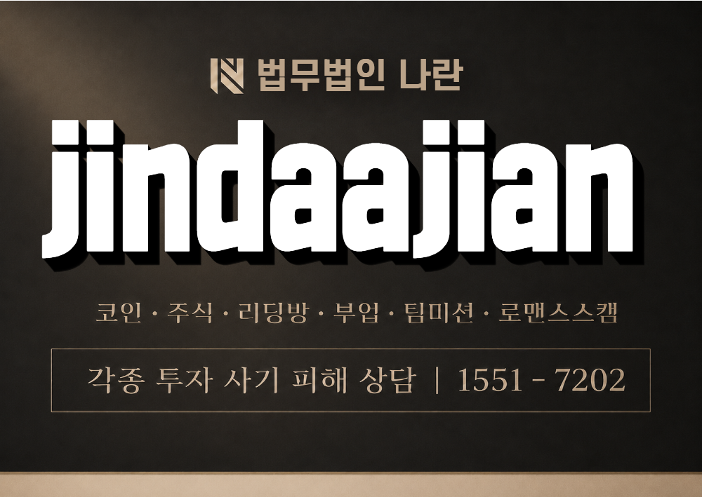 jindaajian 사칭 사기 이미지