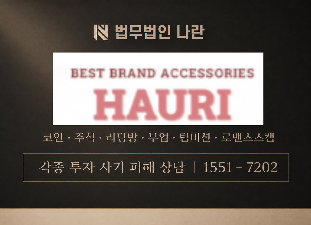 하우리골드 사칭 사기 이미지