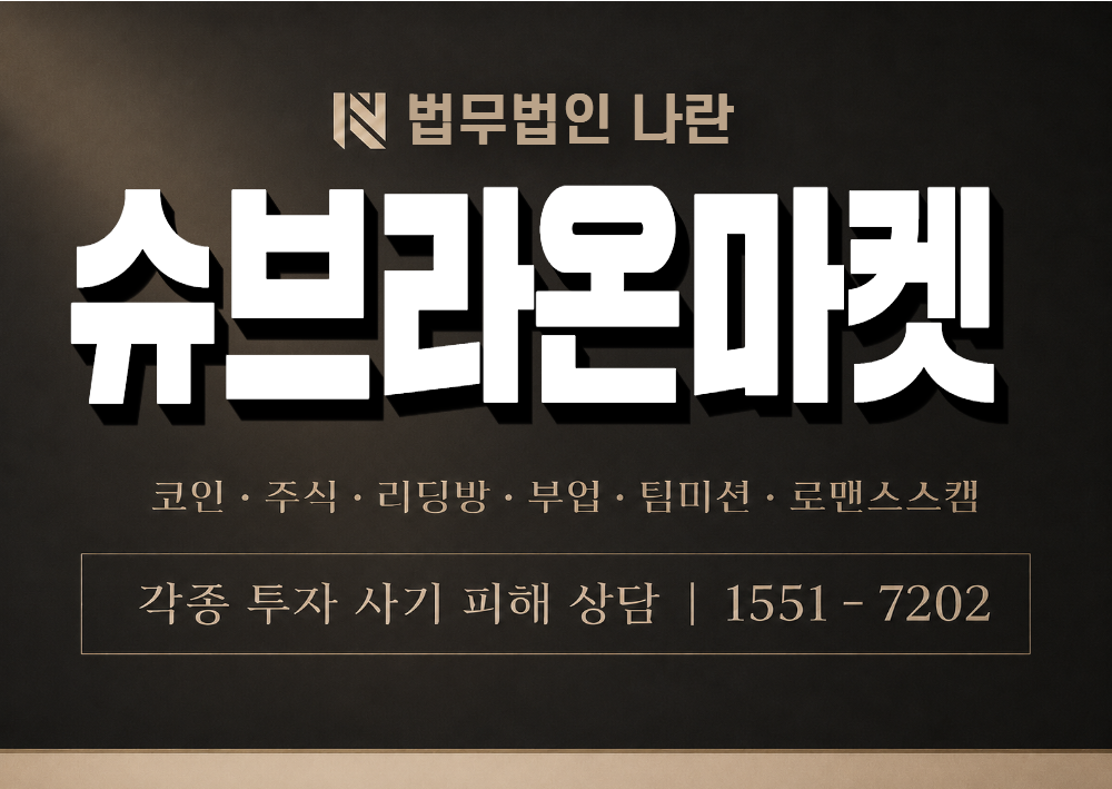 슈브라온마켓 사칭 사기 이미지
