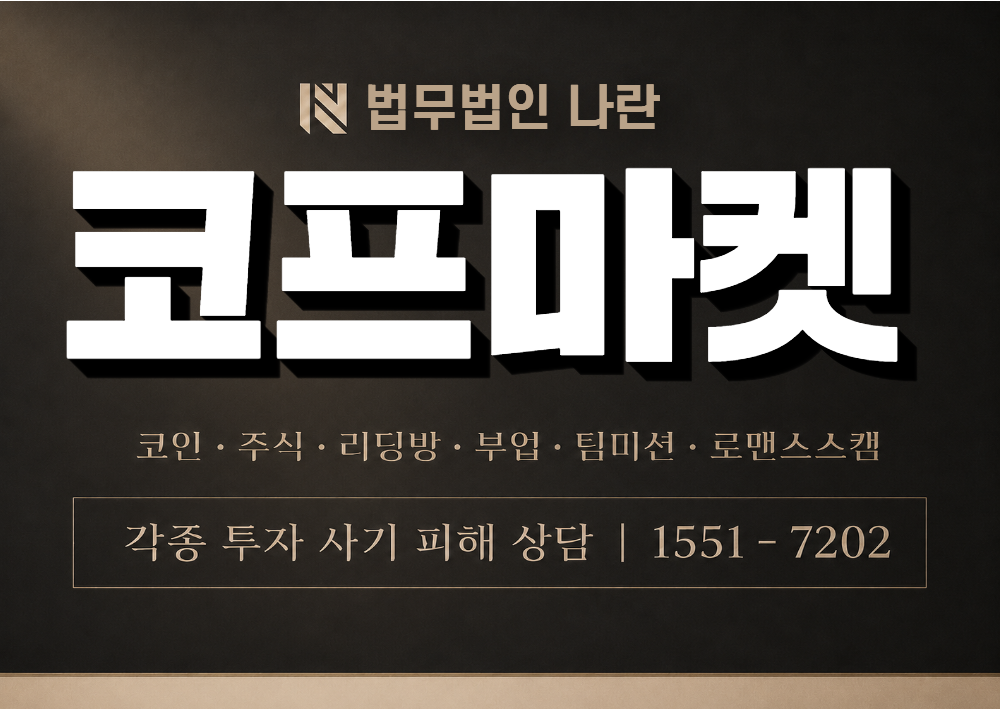 코프마켓 사칭 사기 이미지