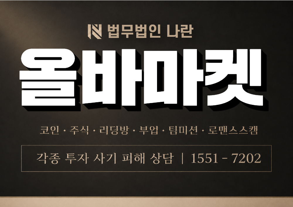 올바마켓 사칭 사기 이미지