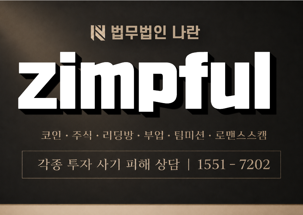 zimpful 사칭 사기 이미지