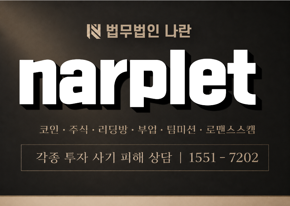 narplet 사칭 사기 이미지