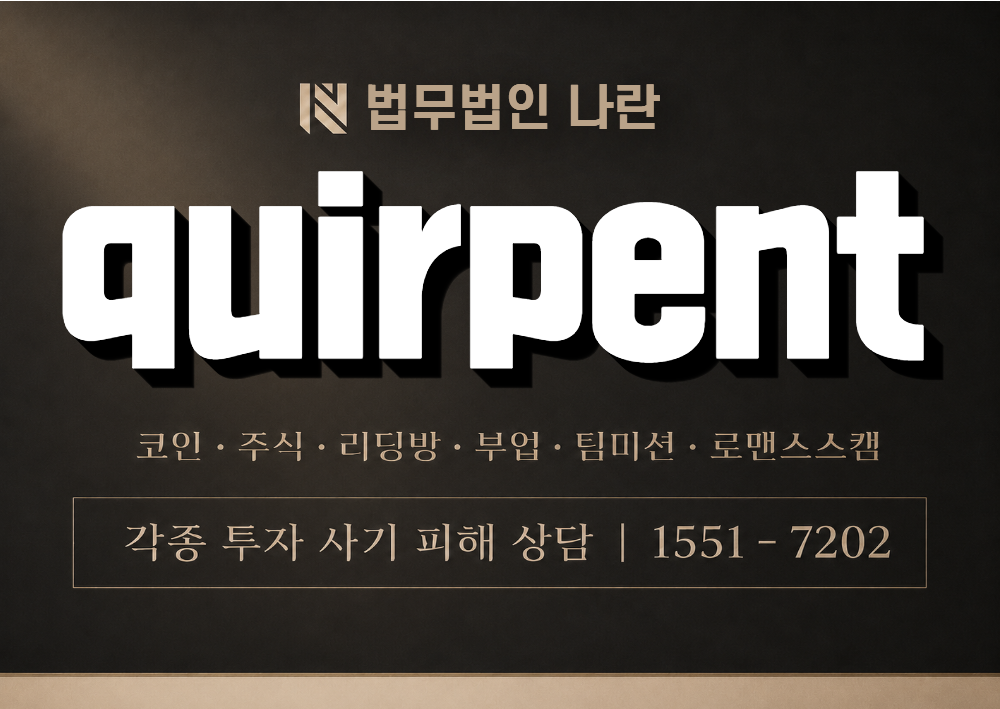 quirpent 사칭 사기 이미지