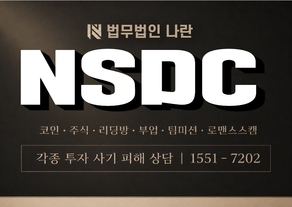 NSDC 사칭 사기 이미지