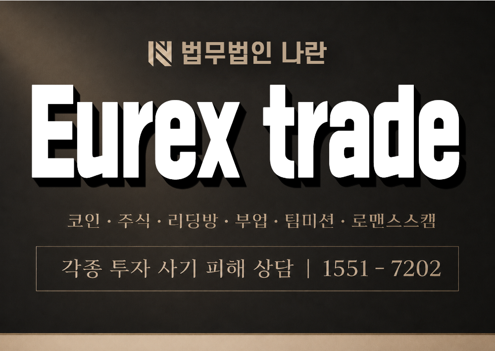 Eurex trade 사칭 사기 이미지