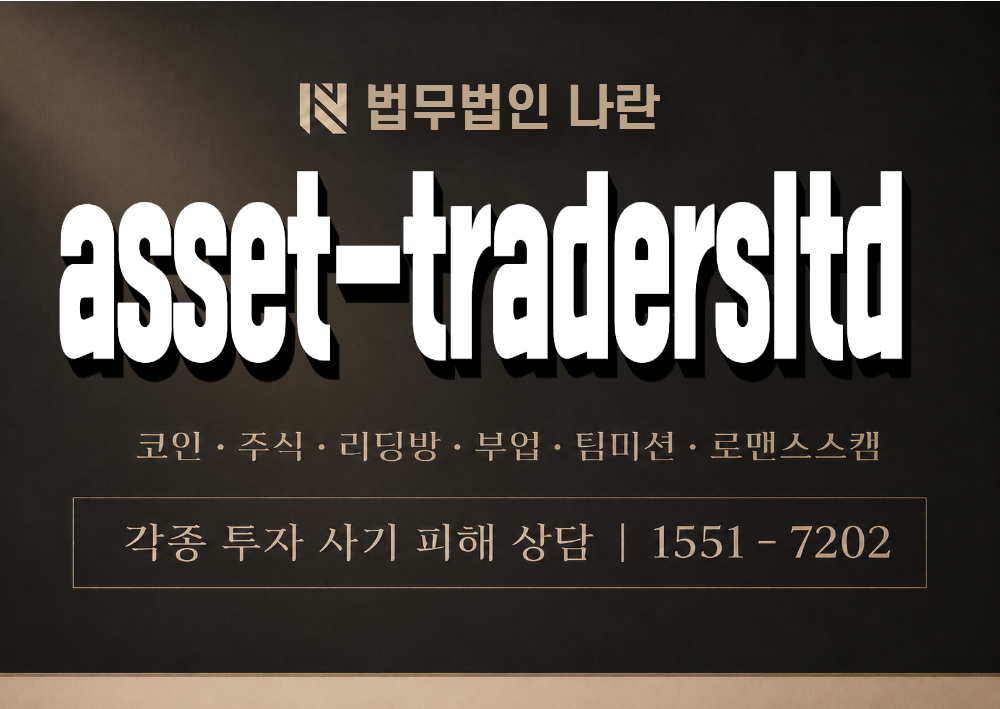 asset-tradersltd 사칭 사기 이미지