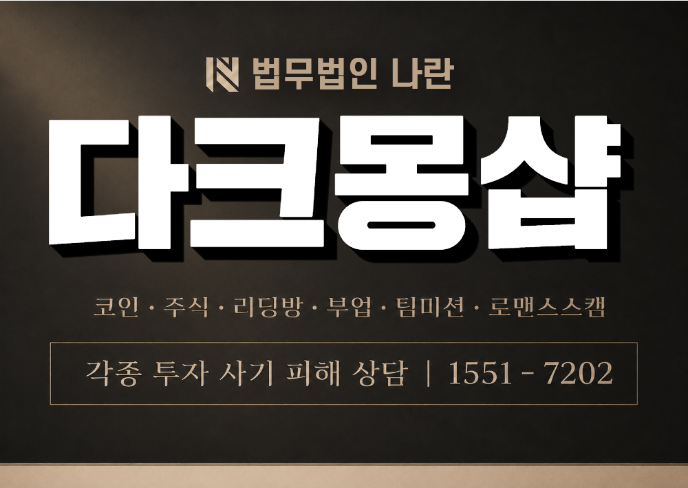 다크몽샵 사칭 사기 이미지