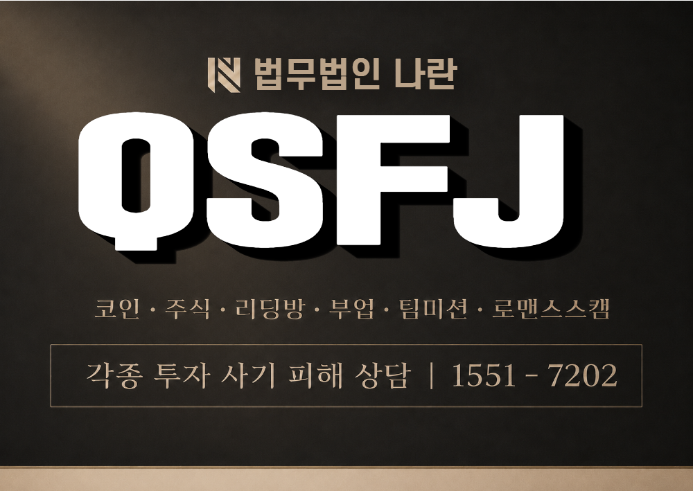 QSFJ 사칭 사기 이미지