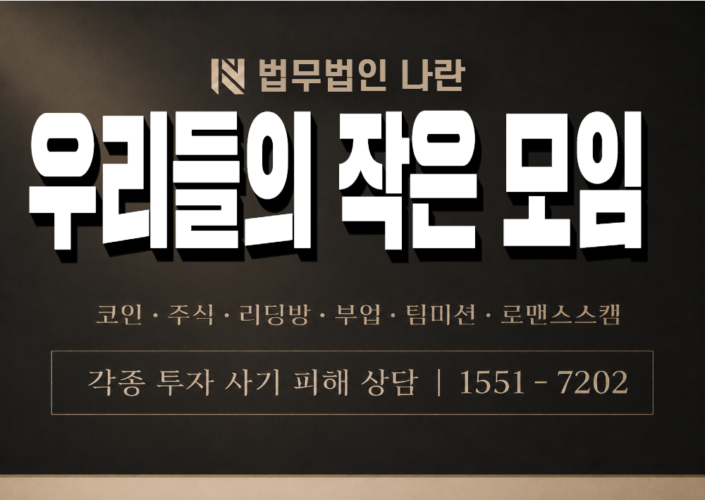 우리들의 작은 모임 사칭 사기 이미지