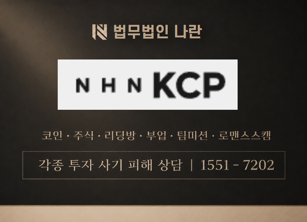 NHNKCP 사칭 사기 이미지