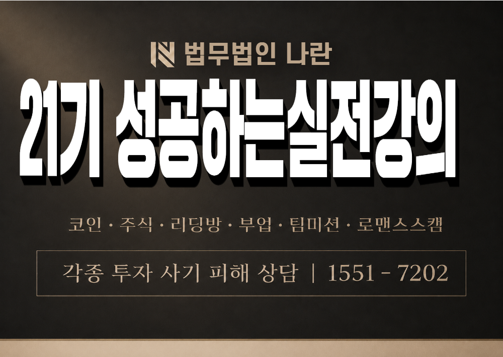 21기 성공하는실전강의 사칭 사기 이미지