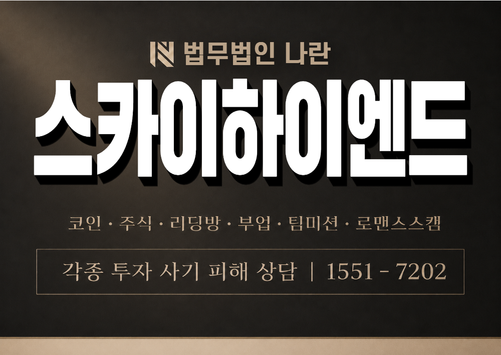 스카이하이엔드 사칭 사기 이미지