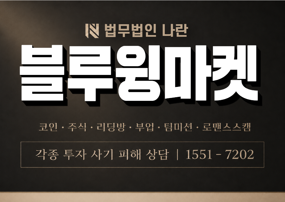 블루윙마켓 사칭 사기 이미지