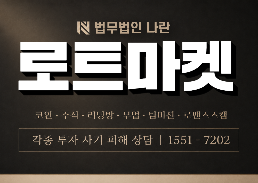 로트마켓 사칭 사기 이미지