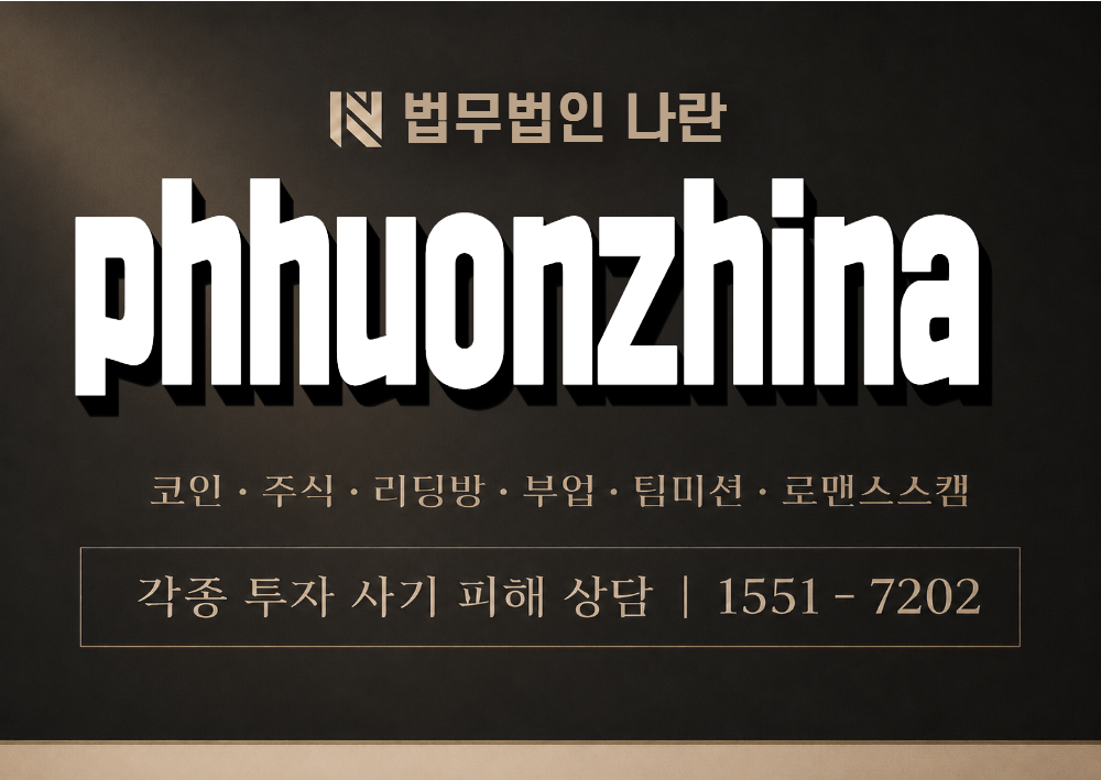phhuonzhina 사칭 사기 이미지
