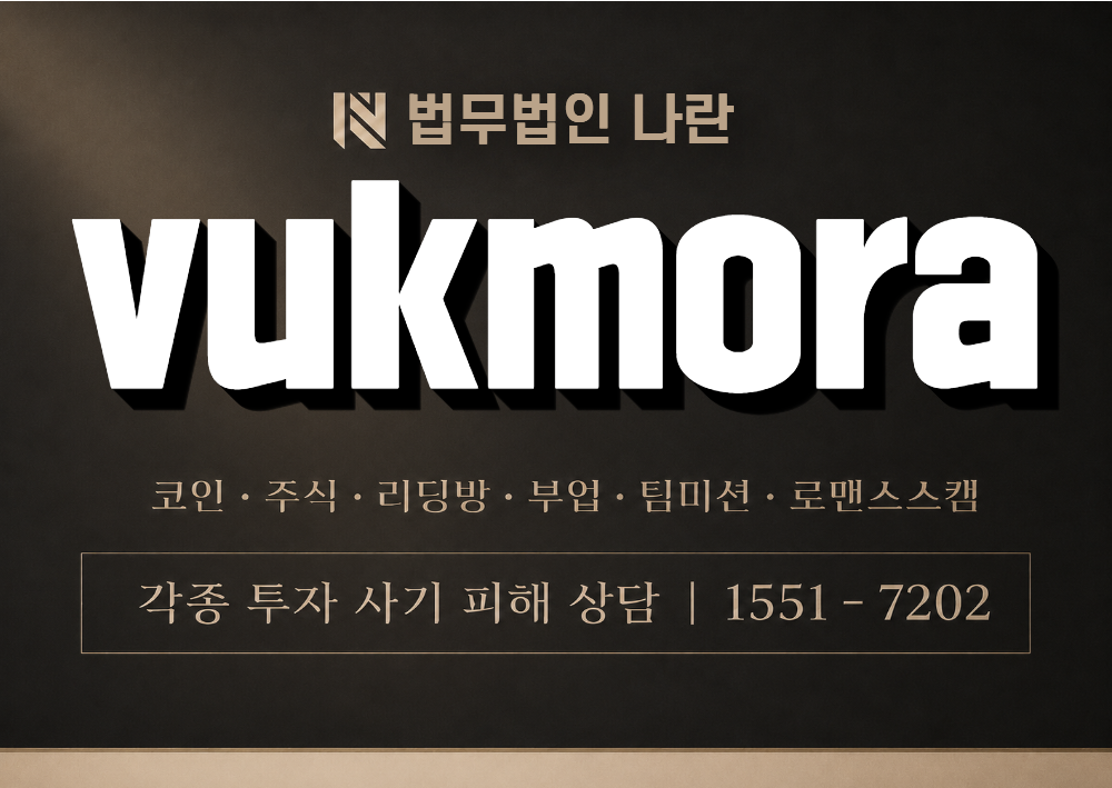 vukmora 사칭 사기 이미지