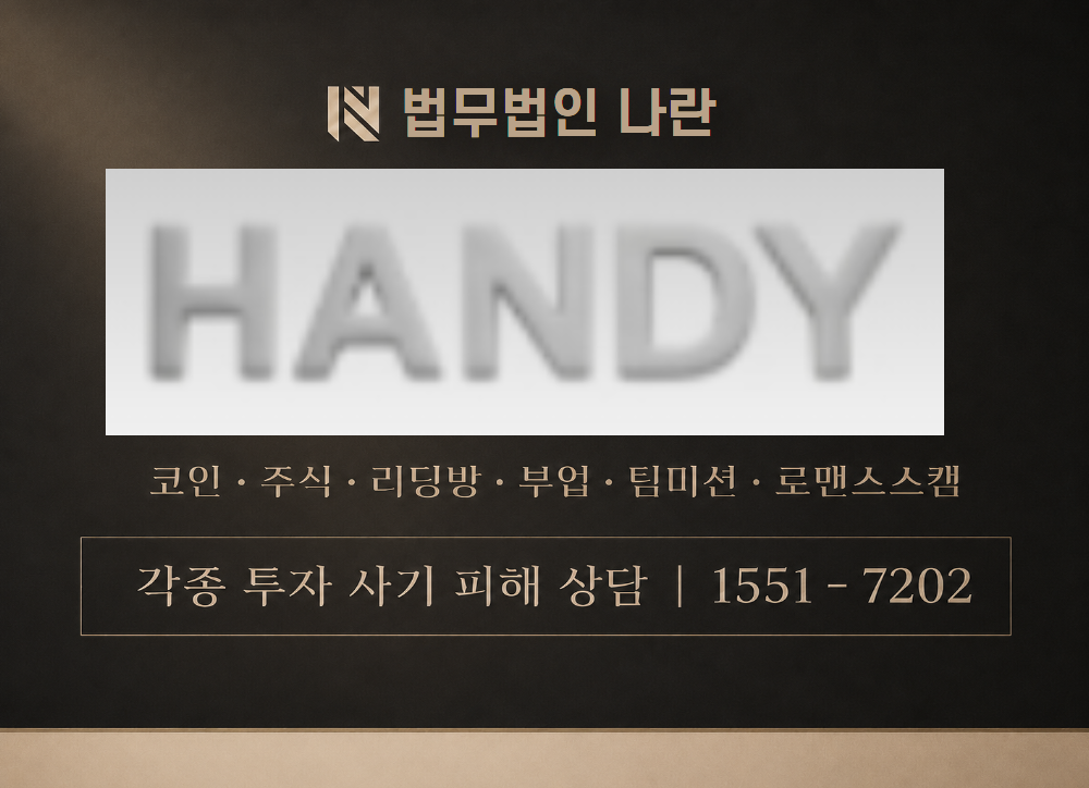 HANDY 사칭 사기 이미지