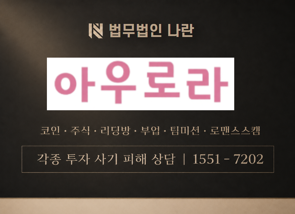 아우로라 사칭 사기 이미지