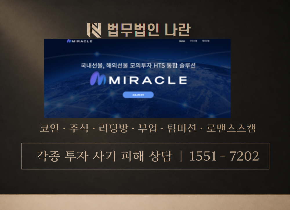 miracle24.net 사칭 사기 이미지