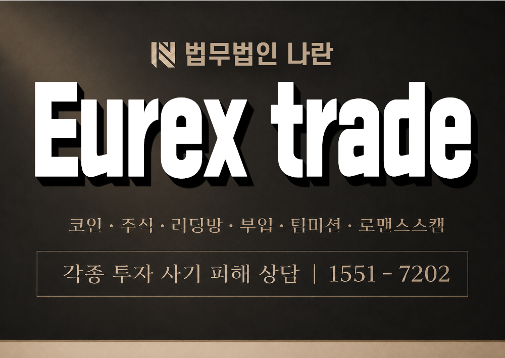 Eurex trade 사칭 사기 이미지