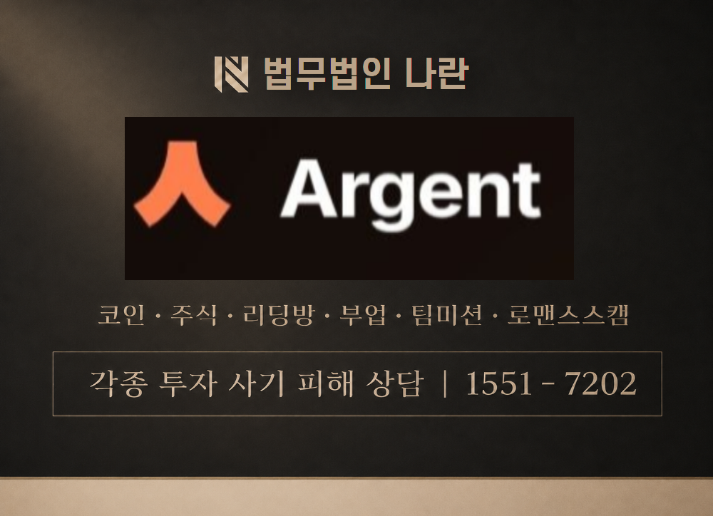 Argent 코인 사칭 사기 이미지