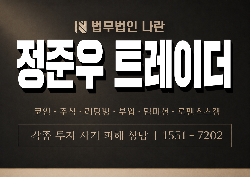 정준우 트레이더 사칭 사기 이미지