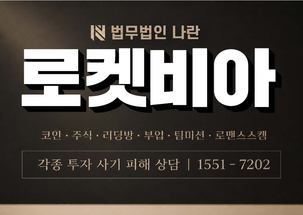 로켓비아 사칭 사기 이미지